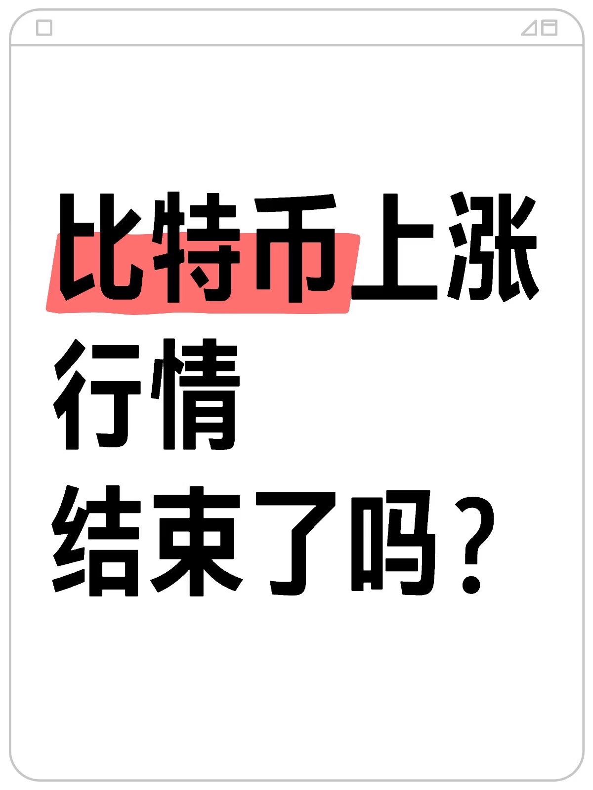 比特币冲破482美元关口，上涨周期是否已经到来？-开云官网