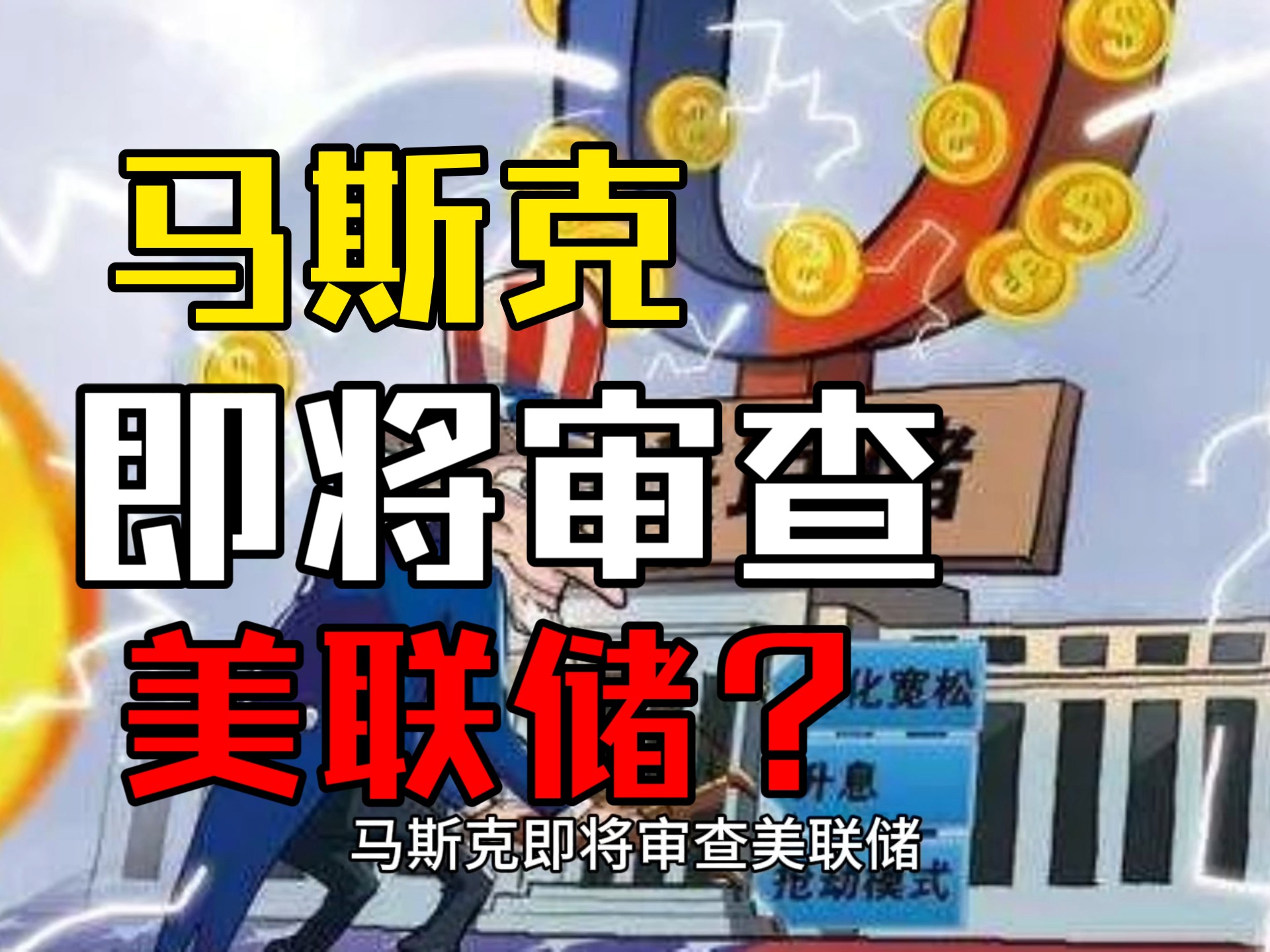 马斯克再次发推，美联储瞬间上走高2.02%-kaiyun