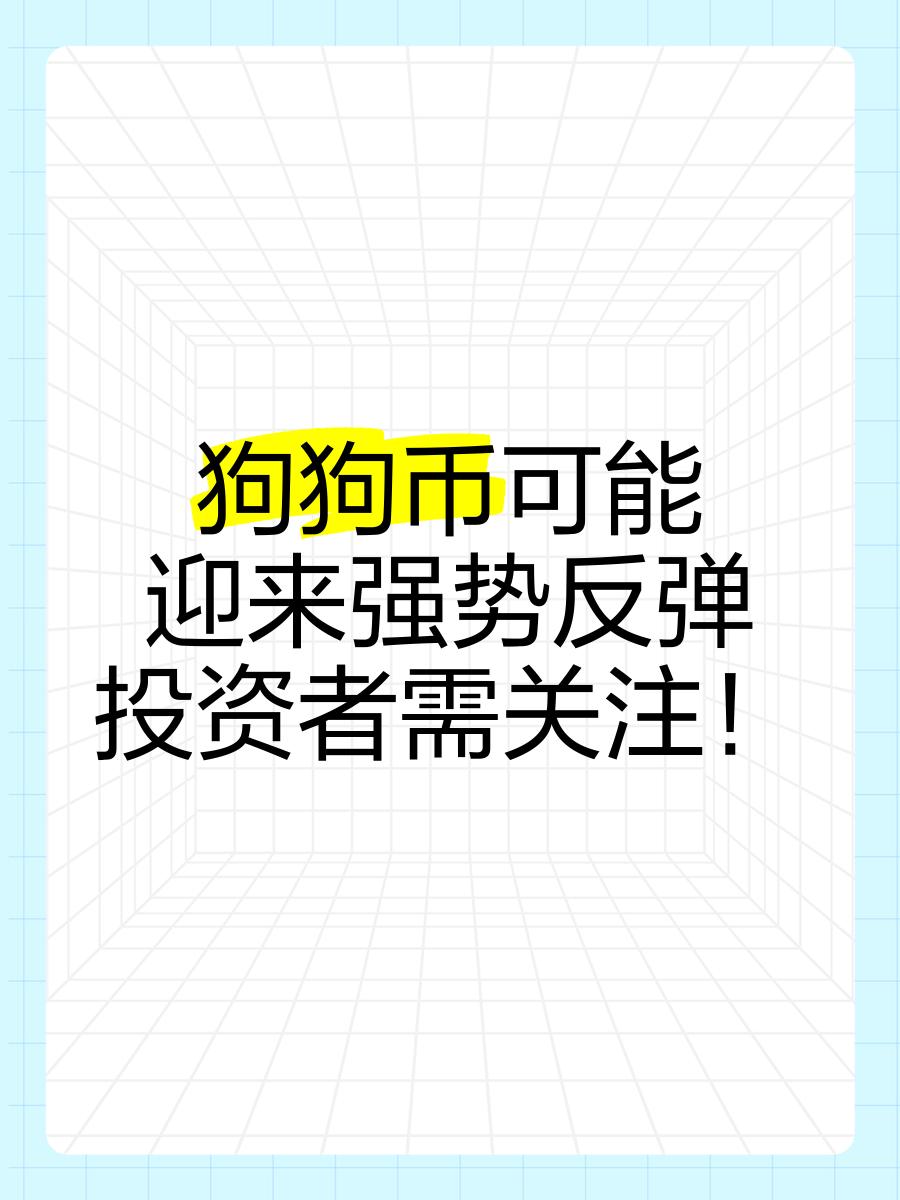 专家称狗狗币将在年底冲破30.2美元，引发引发关注